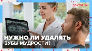 Нужно ли УДАЛЯТЬ ЗУБЫ МУДРОСТИ? | Доктор 24