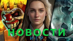 Новости игр! Twisted Metal, Hogwarts Legacy, Returnal, S.T.A.L.K.E.R. 2, Tomb Raider, Super Mario