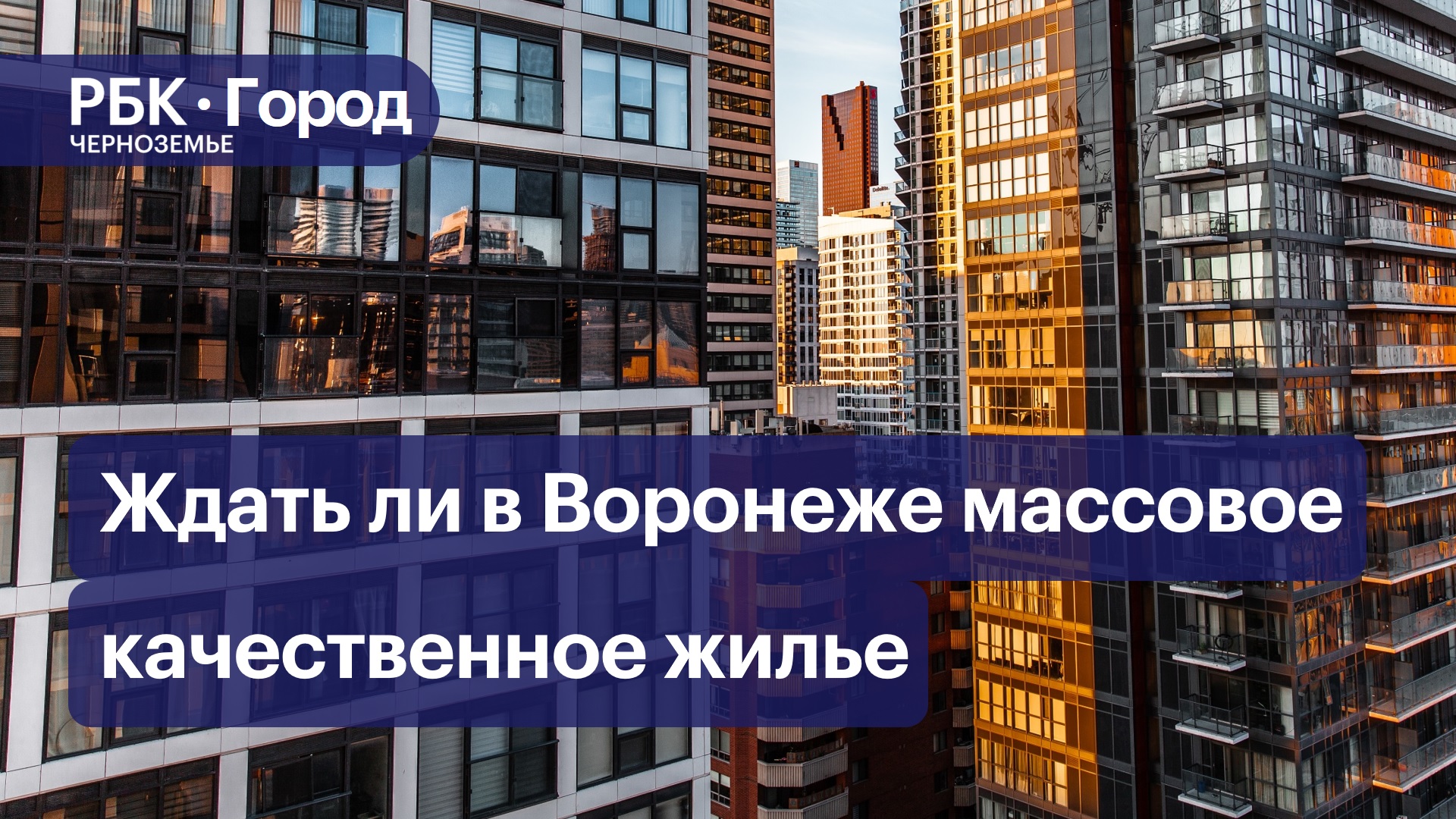 «Свечки» и «человейники»: ждать ли в Воронеже массовое качественное жилье