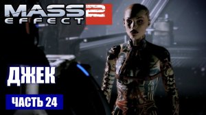 Mass Effect 2 прохождение - КОСМИЧЕСКАЯ ТЮРЬМА "ЧИСТИЛИЩЕ", ПРЕСТУПНИЦА ДЖЕК (русская озвучка) #24