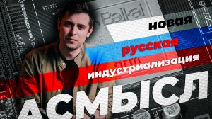 АСМЫСЛ // Новая русская индустриализация // Смерть IT? (часть 2)