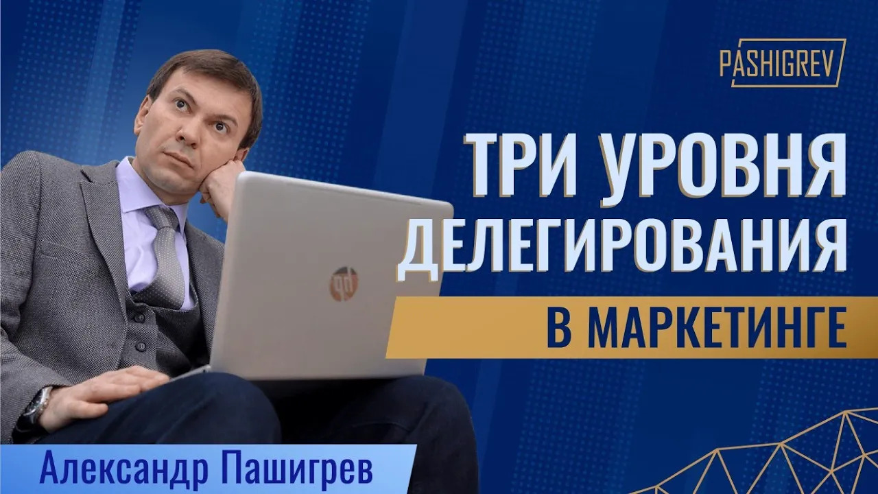 Три уровня делегирования маркетинга