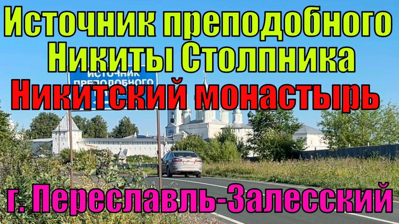 Посещение Святого источника преподобного Никиты коллективом anzl.ru