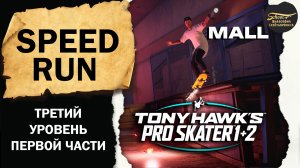 Tony Hawk’s Pro Skater 1+2 PS Speed run MALL