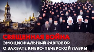 СВЯЩЕННАЯ ВОЙНА. ЭМОЦИОНАЛЬНЫЙ РАЗГОВОР О ЗАХВАТЕ КИЕВО-ПЕЧЕРСКОЙ ЛАВРЫ