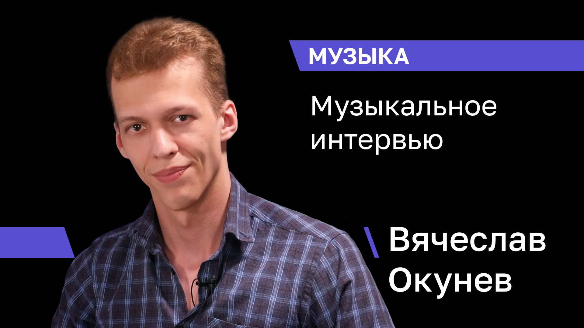 Музыкальное интервью | Вячеслав Окунев