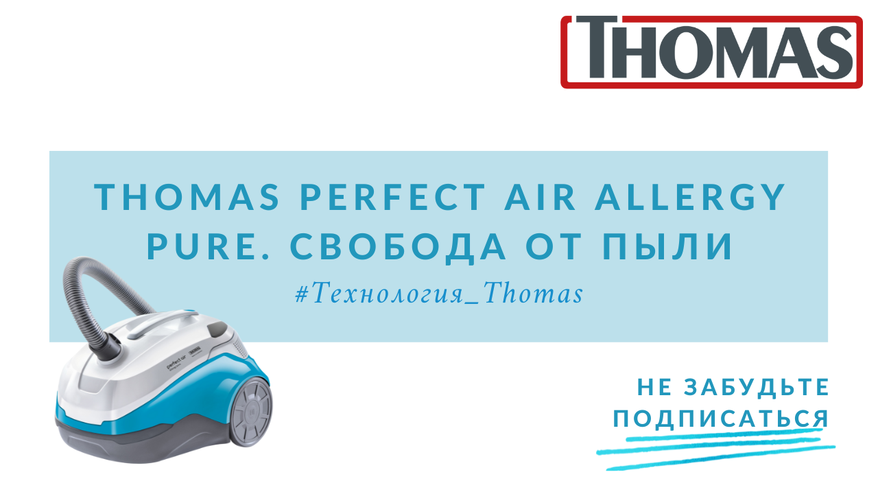 Thomas Perfect Air Allergy Pure. Свобода от пыли смотреть онлайн