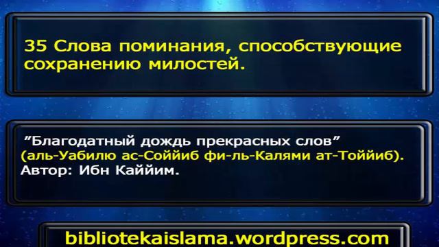 35 Слова поминания, способствующие сохранению милостей