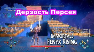 Дерзость Персея. Immortals Fenyx Rising.