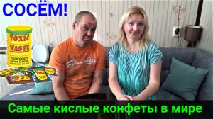 Сосём самые кислые конфеты в мире!