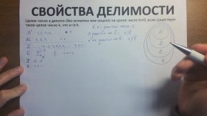 1.1. Свойства делимости.mp4