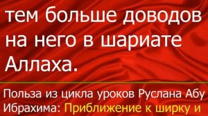 чем важнее дело тем больше доводов на него в шариате Аллаха