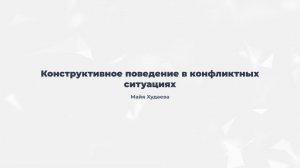 4.2. Конструктивное поведение в конфликтных ситуациях