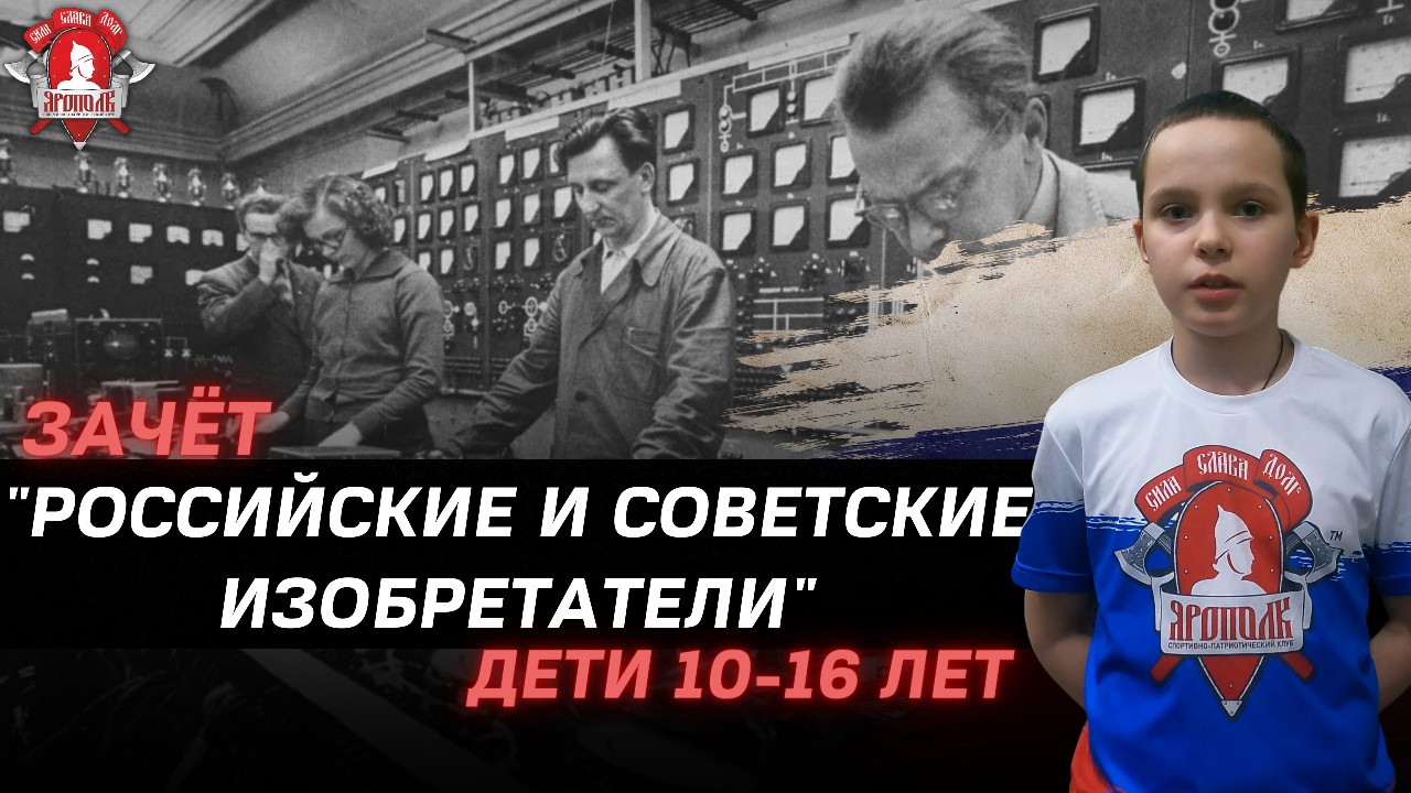 РОССИЙСКИЕ ИЗОБРЕТАТЕЛИ / Зачёт и проверка успеваемости в школе / Клуб ЯРОПОЛК / март 2023