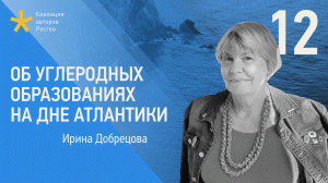 Об углеродных образованиях на дне Атлантики. Лекция геолога Ирины Добрецовой