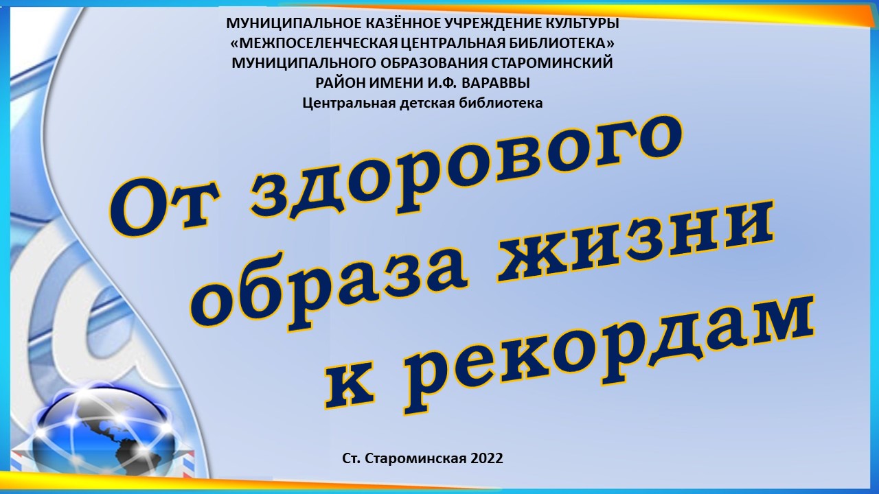 От здорового образа жизни к рекордам.