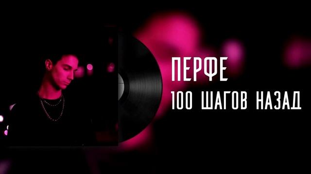Перфе 100 шагов назад [Speed] смотреть онлайн