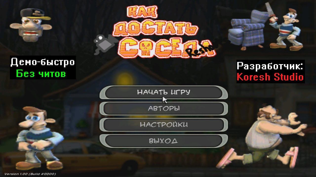 Демо-быстро Как достать соседа Reshoots Первая версия от Koresh Studio смотреть онлайн