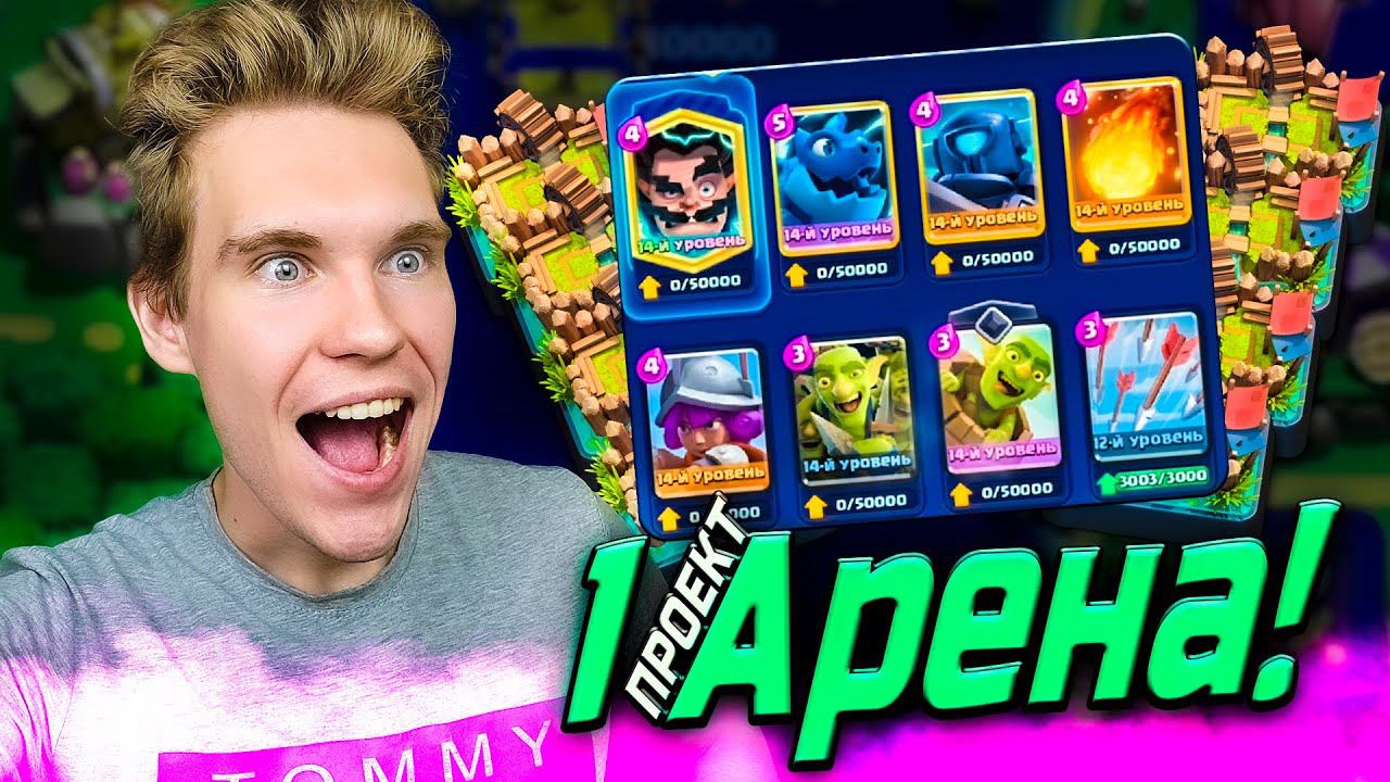 ПРОЕКТ 1 АРЕНА и СТРЕЛЫ 13 УРОВНЯ в Клеш Рояль | Clash Royale смотреть онлайн