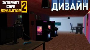 Ремонт под ключ ► Internet Cafe Simulator 2 | #6 |