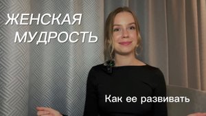 Как развивать в себе женскую мудрость