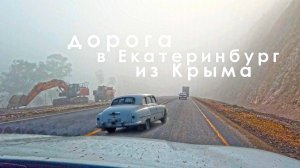 Из Крыма в ЕКБ по стране на машине. Через города миллионники и станицы. Ветряки, шоссе и гостиницы