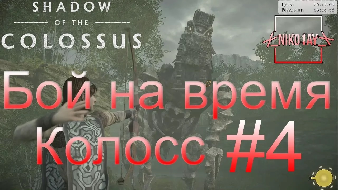 Shadow of the Colossus (В тени колосса) Бой на время_ сложный [Колосс] #4