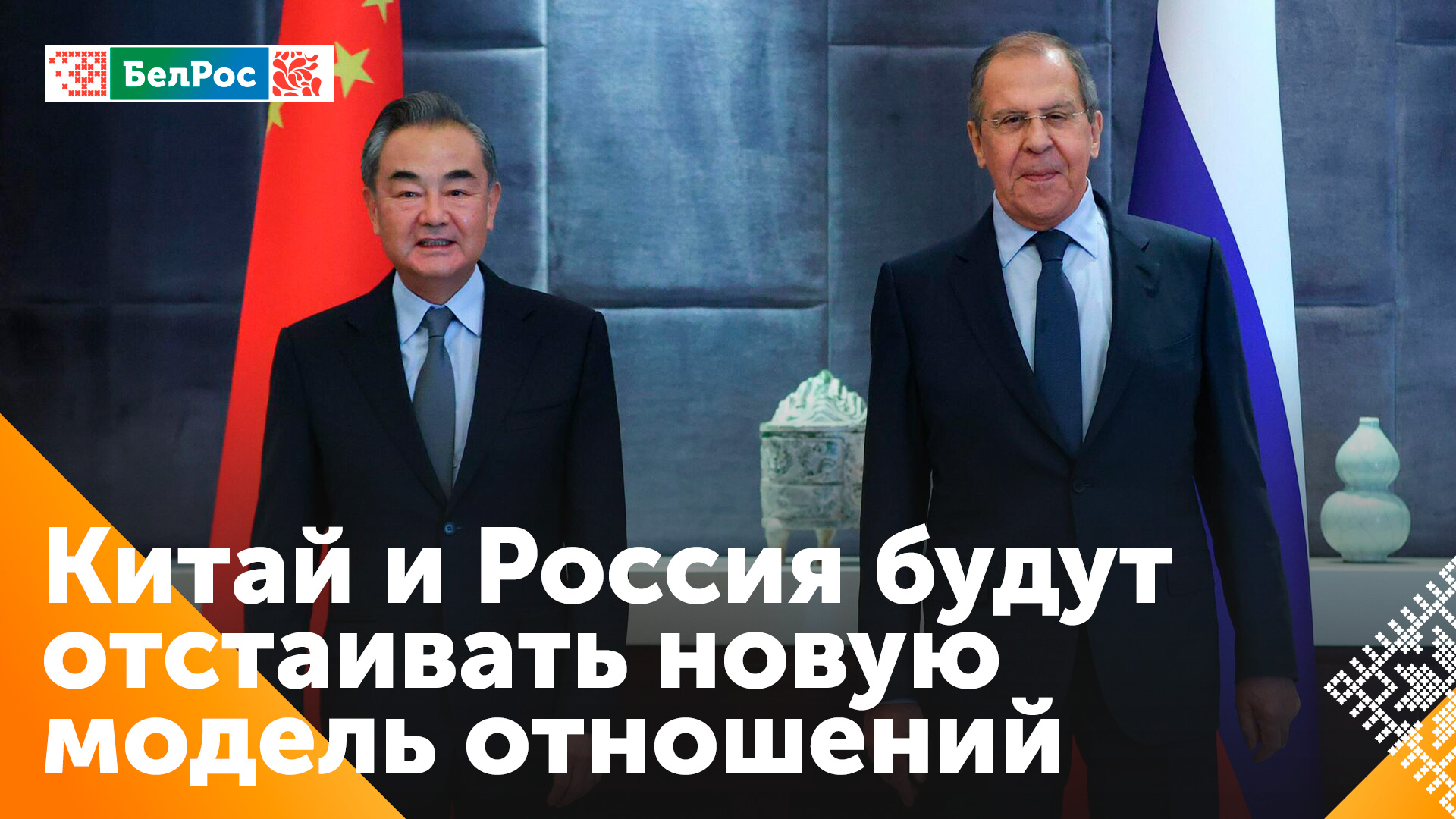 Россия и Китай готовы вместе отстаивать формирование многополярного мира