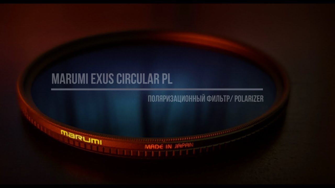 MARUMI EXUS Circular PL / Polarizer / Professional / Профессиональный поляризационный светофильтр