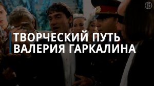 Как складывалась карьера Валерия Гаркалина