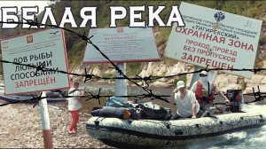 Река БЕЛАЯ. У границы ЗАПОВЕДНИКа. Лодки SOLAR и ВЫДРА