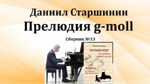 Прелюдия g-moll (Сборник №13) Даниил Старшинин