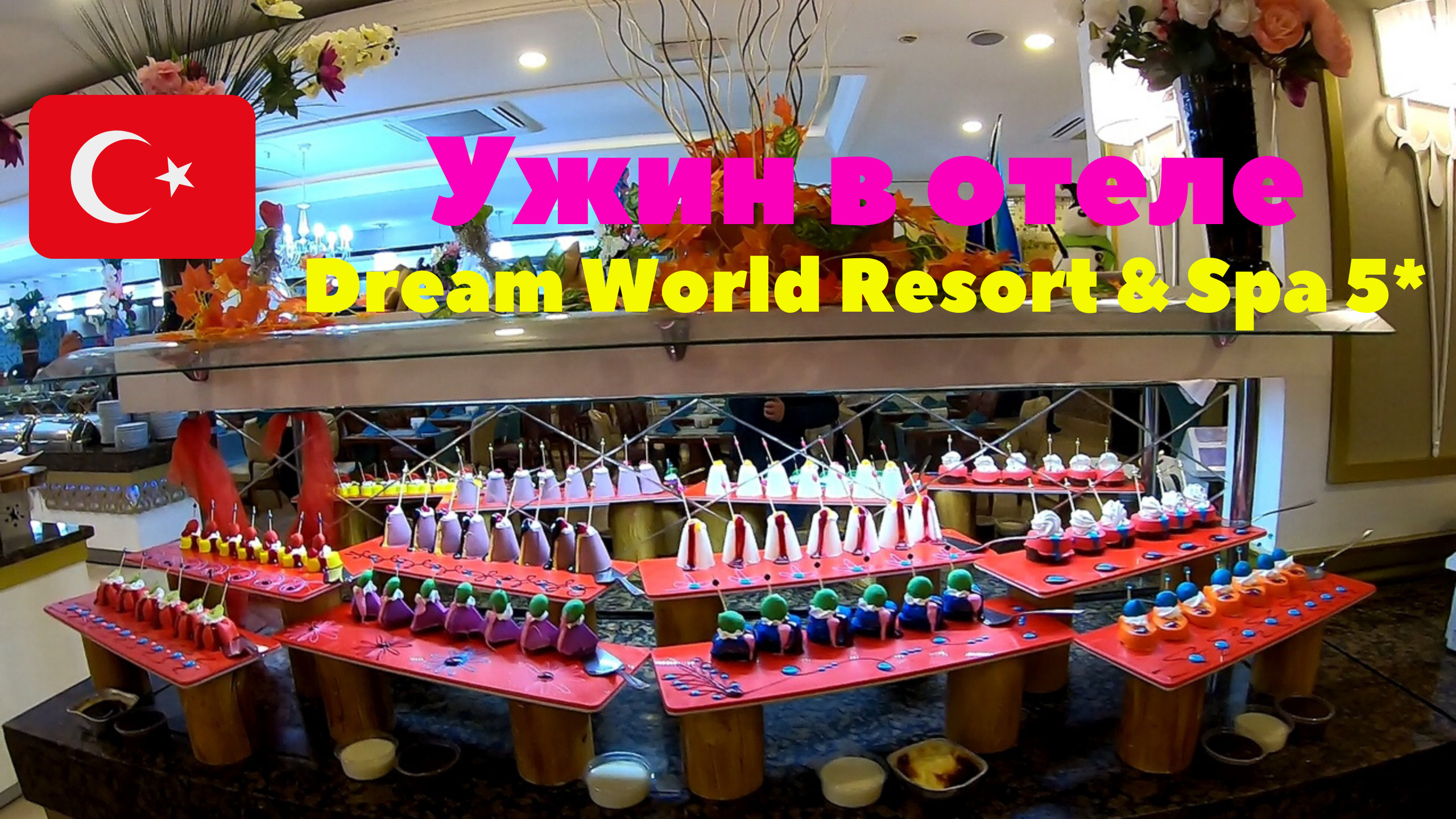 Подробный обзор ужина в отеле Dream World Resort & Spa 5*. Турция 2020