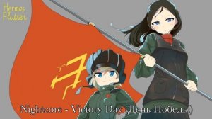 Nightcore Victory Day День Победы