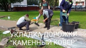 Укладка садовой дорожки "Каменный ковер"