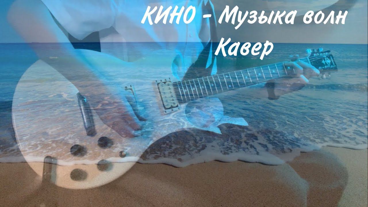 КИНО - Музыка волн | кавер | (Yamaha SG 200) смотреть онлайн