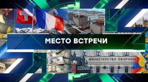 «Место встречи». Выпуск от 20 июня 2023 года
