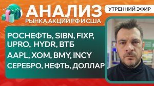 Анализ рынка акций РФ и США/ROSN, SIBN, FIXP,  UPRO,  HYDR, ВТБ/ AAPL, XOM, BMY, INCY/СЕРЕБРО, НЕФТЬ