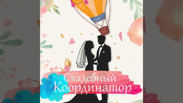 Свадебный координатор