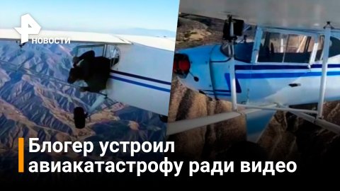 Блогер устроил авиакатастрофу ради лайков и лишился лицензии / Новости РЕН