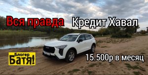 Хавал Джолион в КРЕДИТ