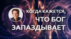 Когда кажется, что Бог запаздывает - Джоел Остин