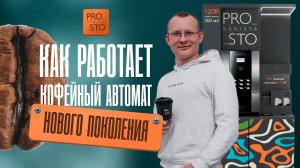 Как работает кофейный аппарат нового поколения