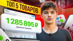 Начни свой бизнес с ЭТИХ товаров! ТОП-5 товаров для старта в товарном бизнесе