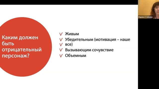 Вебинар с Мариной Степновой «Минус на минус равно? Как создать живого отрицательного персонажа?» смотреть онлайн
