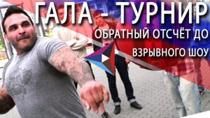 Канун Гала-турнира "Челябинск - 280"