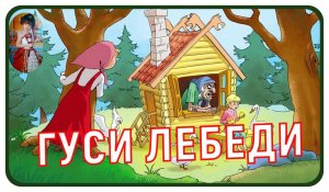 "ГУСИ  - ЛЕБЕДИ"  - Сказка  на ночь