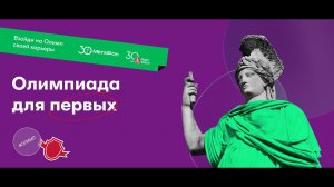 Олимпиада для первых. Проект ВШМ СПбГУ при поддержке МегаФон