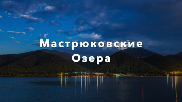 Мастрюковские озера смотреть онлайн