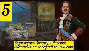 Цивилизация 6 челлендж-прохождение за Россию на божестве